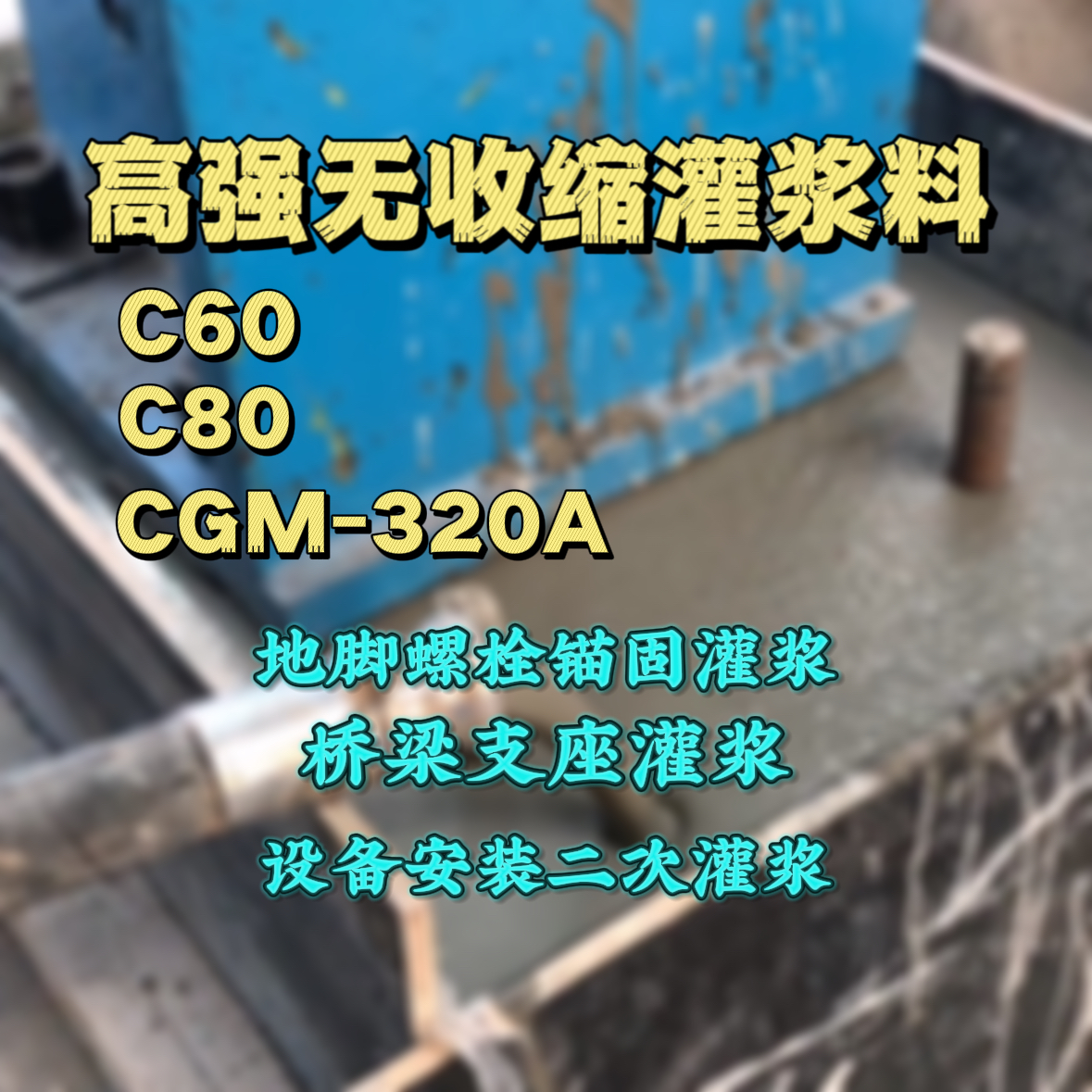 天门C60灌浆料